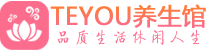 天津和平区保健会所_天津和平区休闲桑拿spa养生馆_Teyou养生馆